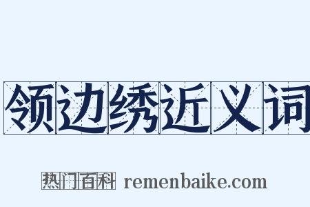 领边绣近义词是什么意思的图片